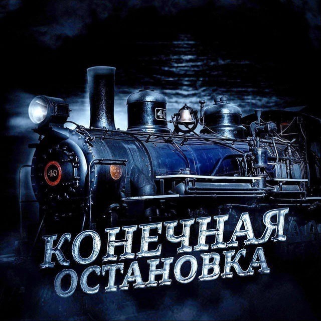 Конечная Остановка